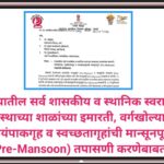 राज्यातील सर्व शासकीय व स्थानिक स्वराज्य संस्थाच्या शाळांच्या इमारती, वर्गखोल्या, स्वयंपाकगृह व स्वच...