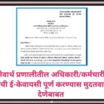 सेवार्थ प्रणालीतील अधिकारी/कर्मचारी यांची ई-केवायसी पूर्ण करण्यास मुदतवाढ देणेबाबत ekyc sevartha pra...