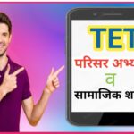 TET परिसर अभ्यास व सा.शास्त्र बहुपर्यायी प्रश्नोत्तरे teacher eligibility test pyq