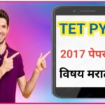 TET 2017 Paper - I विषय मराठी PYQ प्रश्नोत्तरे pyq tet questions answers