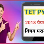 TET 2018 Paper - I विषय मराठी PYQ प्रश्नोत्तरे pyq tet questions answers