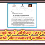 शाळापूर्व तयारी अभियान २०२६-२७ ची यशस्वी अंमलबजावणी करणेबाबत shalapurva tayari abhiyan paripatrak 