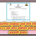 अनुदानित शाळेच्या माहे मार्च एप्रिल २०२६ च्या वेतन संबंधित यंणाऱ्या अडचणी बाबत anudanit shala vetan 
