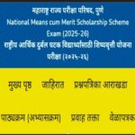 राष्ट्रीय आर्थिक दुर्बल घटक विद्यार्थ्यांसाठी शिष्यवृत्ती योजना परीक्षा (NMMS) २०२५-२६ इ.८ वी साठी प...