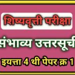 इयत्ता 4 वी शिष्यवृत्ती परीक्षा पेपर क्रमांक 1 संभाव्य उत्तरसूची pdf उपलब्ध scolarship exam sambhavy...