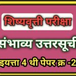इयत्ता 4 वी शिष्यवृत्ती परीक्षा पेपर क्रमांक 2 संभाव्य उत्तरसूची pdf उपलब्ध scolarship exam sambhavy...