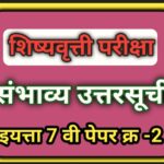 इयत्ता 7 वी शिष्यवृत्ती परीक्षा पेपर क्रमांक 2 संभाव्य उत्तरसूची pdf उपलब्ध scolarship exam sambhavy...