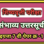 इयत्ता 7 वी शिष्यवृत्ती परीक्षा पेपर क्रमांक 1 संभाव्य उत्तरसूची pdf उपलब्ध scolarship exam sambhavy...