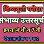 इयत्ता 4 थी व 7 वी शिष्यवृत्ती परीक्षा पेपर क्रमांक 1 व 2 संभाव्य उत्तरसूची pdf उपलब्ध scolarship ex...