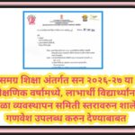 समग्र शिक्षा अंतर्गत सन २०२६-२७ या शैक्षणिक वर्षामध्ये, लाभार्थी विद्यार्थ्यांना शाळा व्यवस्थापन समि...