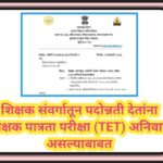 शिक्षक संवर्गातून पदोन्नती देतांना शिक्षक पात्रता परीक्षा (TET) अनिवार्य असल्याबाबत teacher eligibil...