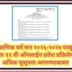 शैक्षणिक वर्ष सन २०२६-२०२७ पासून इयत्ता ११ वी ऑनलाईन प्रवेश प्रक्रियेमध्ये अधिक सुसूत्रता आणण्याबाबत...