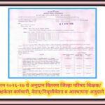 सन २०२६-२७ चे अनुदान वितरण जिल्हा परिषद शिक्षक/शिक्षकेतर कर्मचारी, वेतन/निवृत्तीवेतन व आस्थापना अनुद...