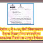 दिनांक १ मे २०२६ रोजी निकालपत्रक देताना विद्यार्थ्यांच्या उत्तरपत्रिका पालकांच्या निदर्शनास आणून देण...