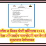 वरिष्ठ व निवड श्रेणी प्रशिक्षण २०२६ करिता ऑनलाईन नावनोंदणी करणेसाठी मुदतवाढ देणेबाबत varishtha vetan...
