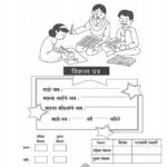 शाळा पूर्वतयारी इयत्ता पहिली विकास पत्र pdf उपलब्ध shala purva tayari vikas patra 
