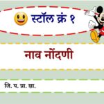 शाळापूर्व तयारी मेळावा सर्व परिपत्रक pdf उपलब्ध shalapurav tayari melava