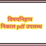 विषयनिहाय  निकाल pdf उपलब्ध  subject result pdf