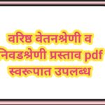 वरिष्ठ वेतनश्रेणी व निवडश्रेणी प्रस्ताव pdf स्वरूपात उपलब्ध varishtha vetan nivadshreni prastav