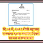 दि.०१ मे, २०२६ रोजी महाराष्ट्र राज्याचा ६७ वा स्थापना दिवस साजरा करण्याबाबत maharashtra din celebrat...