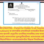 पवित्र (PAVITRA - Portal For Visible To all Teachers Recruitment) या संगणकीय प्रणालीव्दारे राज्यातील...