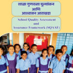SQAAF शाळा गुणवत्ता मूल्यांकन आणि आश्वासन आराखडा सर्व स्तरनिहाय आवश्यक पुरावे pdf उपलब्ध