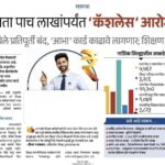 गुरुजींना आता पाच लाखांपर्यंत 'कॅशलेस' आरोग्य संरक्षण cashless health protection 