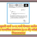 फेब्रुवारी-मार्च २०२६ मध्ये घेण्यात आलेल्या उच्च माध्यमिक प्रमाणपत्र (इ.१२ वी) परीक्षेच्या निकालाबाब...