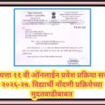 इयत्ता ११ वी ऑनलाईन प्रवेश प्रक्रिया सन २०२६-२७. विद्यार्थी नोंदणी प्रक्रियेच्या मुदतवाढीबाबत eleven...