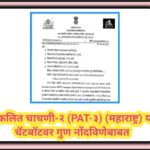 संकलित चाचणी-२ (PAT-३) (महाराष्ट्र) या चॅटबॉटवर गुण नोंदविणेबाबत sanklit chachni pat chat bot 