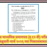 उच्च माध्यमिक प्रमाणपत्र (इ.१२ वी) परीक्षा फेब्रुवारी-मार्च २०२६ च्या निकालाबाबत hsc result certific...