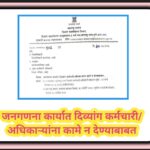 जनगणना कार्यात दिव्यांग कर्मचारी/अधिकाऱ्यांना कामे न देण्याबाबत census paripatrak 