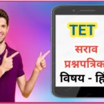 TET हिंदी सराव प्रश्नपत्रिका सोडवा teacher eligibility test practice question paper 