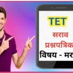 TET मराठी सराव प्रश्नपत्रिका सोडवा tet questions paper 