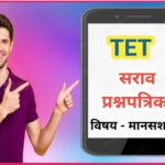 TET मानसशास्त्र सराव प्रश्नपत्रिका tet practice questions paper