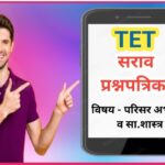 TET परिसर अभ्यास व सा.शास्त्र सराव प्रश्नपत्रिका सोडवा tet practice questions paper 