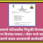 शालार्थ पोर्टलवरील नियुक्ती दिनांक/जन्म दिनांक/नावात / जेंडर मध्ये बदल करणे बाबत करावयाची कार्यवाही ...