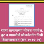 राज्य शासनाच्या मोफत गणवेश, बुट व पायमोजे योजनेंतर्गत निधी वितरणाबाबत (सन २०२६-२७) uniform shoe sock...