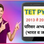 TET PYQ - 2013 ते 2025 परीक्षा मागील वर्षीचे प्रश्न परिसर अभ्यास (भारत व जग) pdf उपलब्ध tet pyq ques...