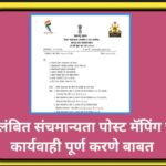 प्रलंबित संचमान्यता पोस्ट मॅपिंग ची कार्यवाही पूर्ण करणे बाबत sanchmanyata post mapping 