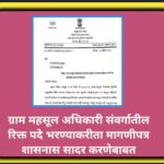 ग्राम महसूल अधिकारी संवर्गातील रिक्त पदे भरण्याकरीता मागणीपत्र शासनास सादर करणेबाबत gram mahsul adhi...