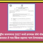 राष्ट्रीय जनगणना 2027 मध्ये प्रगणक जेथे नोकरी करतात ते गाव किंवा शहरचा भाग देण्याबाबत national censu...