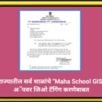 राज्यातील सर्व शाळांचे Maha School GIS अॅपवर जिओ टॅगिंग करणेबाबत