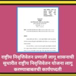 राष्ट्रीय निवृत्तिवेतन प्रणाली लागू शासनाची सुधारीत राष्ट्रीय निवृत्तिवेतन योजना लागू करण्याबाबतची क...