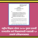 राष्ट्रीय शिक्षण धोरण २०२० नुसार दरवर्षी राज्यातील सर्व शिक्षकांसाठी घड्याळी ५० तासांचे प्रशिक्षणाबा...