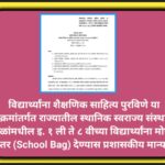 विद्यार्थ्यांना शैक्षणिक साहित्य पुरविणे या उपक्रमांतर्गत राज्यातील स्थानिक स्वराज्य संस्थांच्या शाळ...