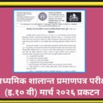 माध्यमिक शालान्त प्रमाणपत्र परीक्षा (इ.१० वी) मार्च २०२६ प्रकटन ssc result declared 