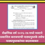 शैक्षणिक वर्ष २०२६-२७ मध्ये नव्याने प्रकाशित करावयाची पाठ्यपुस्तके तसेच पाठ्यपुस्तकांच्या बदलाबाबत p...