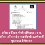 वरिष्ठ व निवड श्रेणी प्रशिक्षण २०२६ करिता ऑनलाईन नावनोंदणी करणेसाठी मुदतवाढ देणेबाबत varishtha nivad...