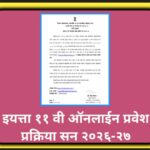 इयत्ता ११ वी ऑनलाईन प्रवेश प्रक्रिया सन २०२६-२७ eleventh online addmission 